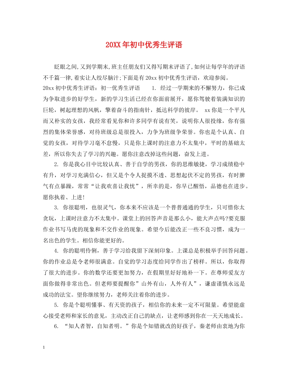20XX年初中优秀生评语_第1页
