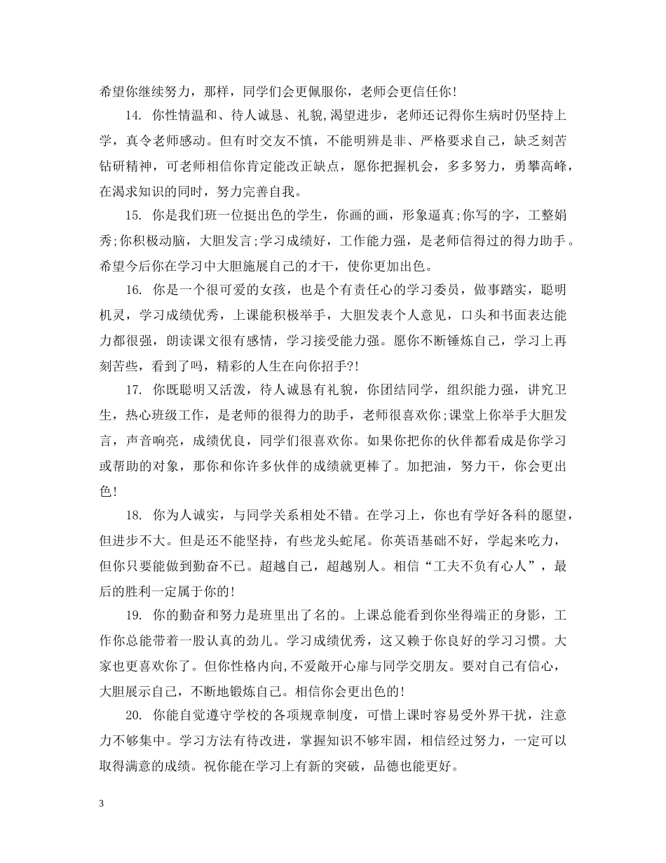 20XX年初中优秀生评语_第3页