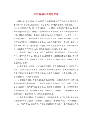 20XX年初中优秀生评语