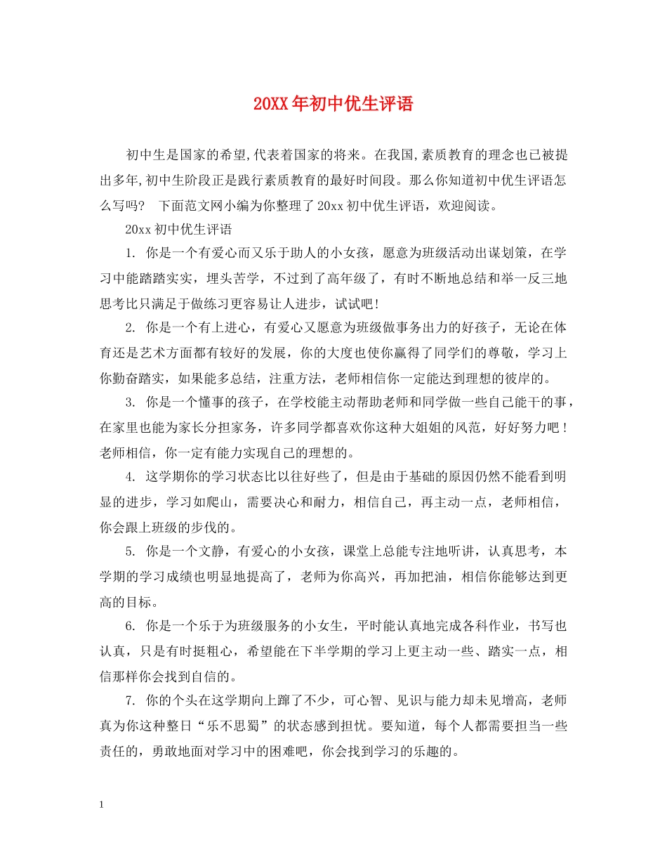 20XX年初中优生评语_第1页