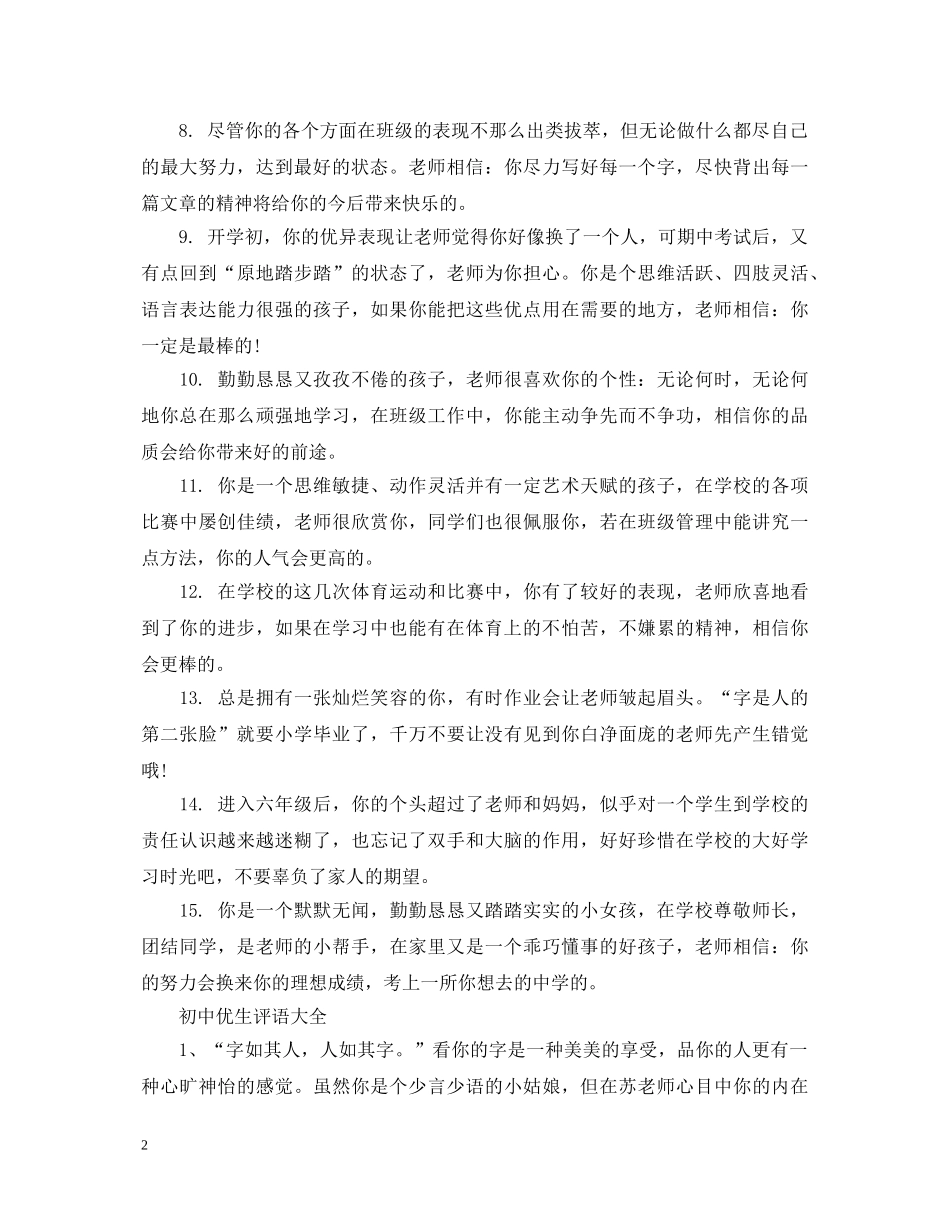 20XX年初中优生评语_第2页