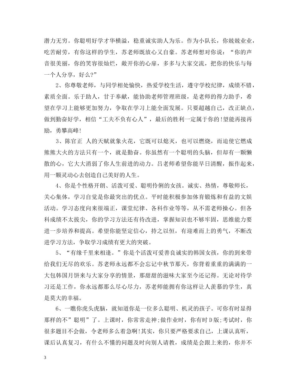 20XX年初中优生评语_第3页