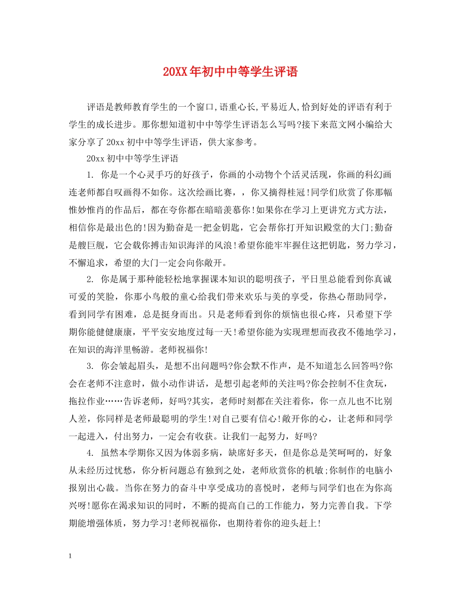20XX年初中中等学生评语2_第1页