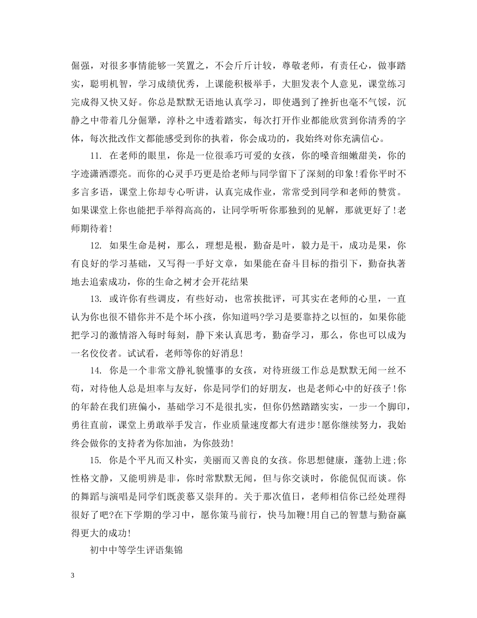 20XX年初中中等学生评语2_第3页