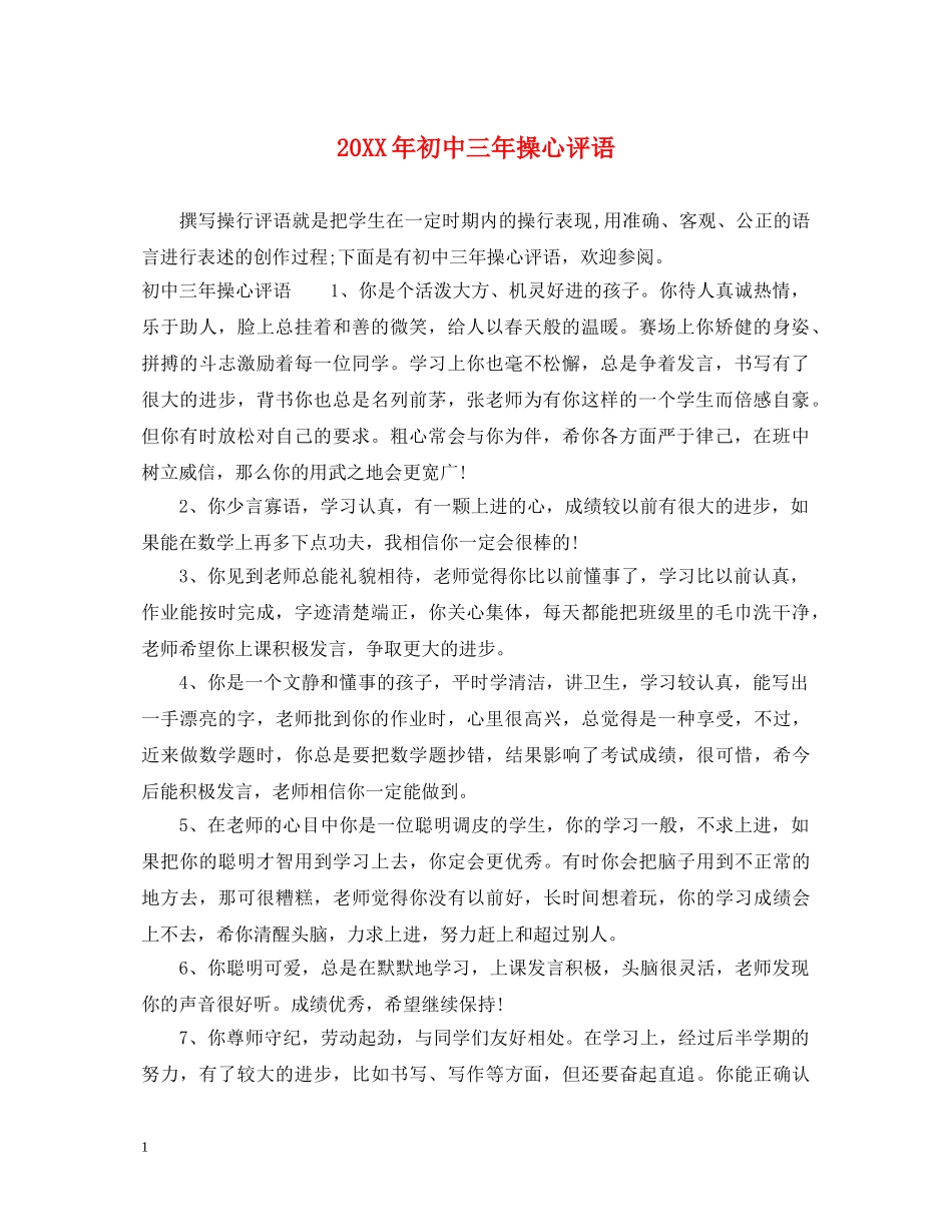 20XX年初中三年操心评语_第1页
