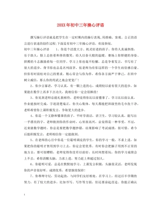 20XX年初中三年操心评语