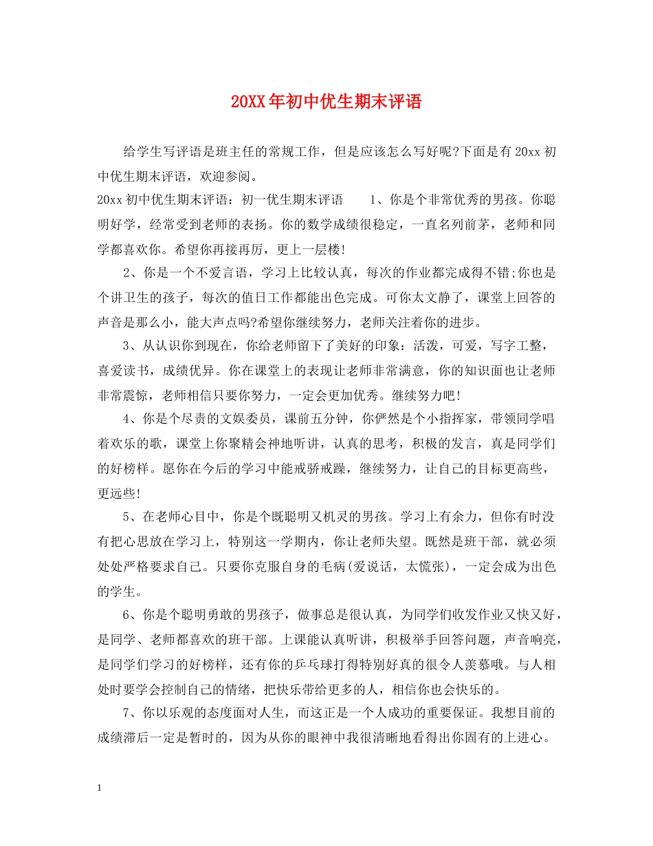 20XX年初中优生期末评语_第1页