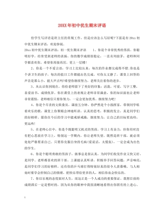 20XX年初中优生期末评语