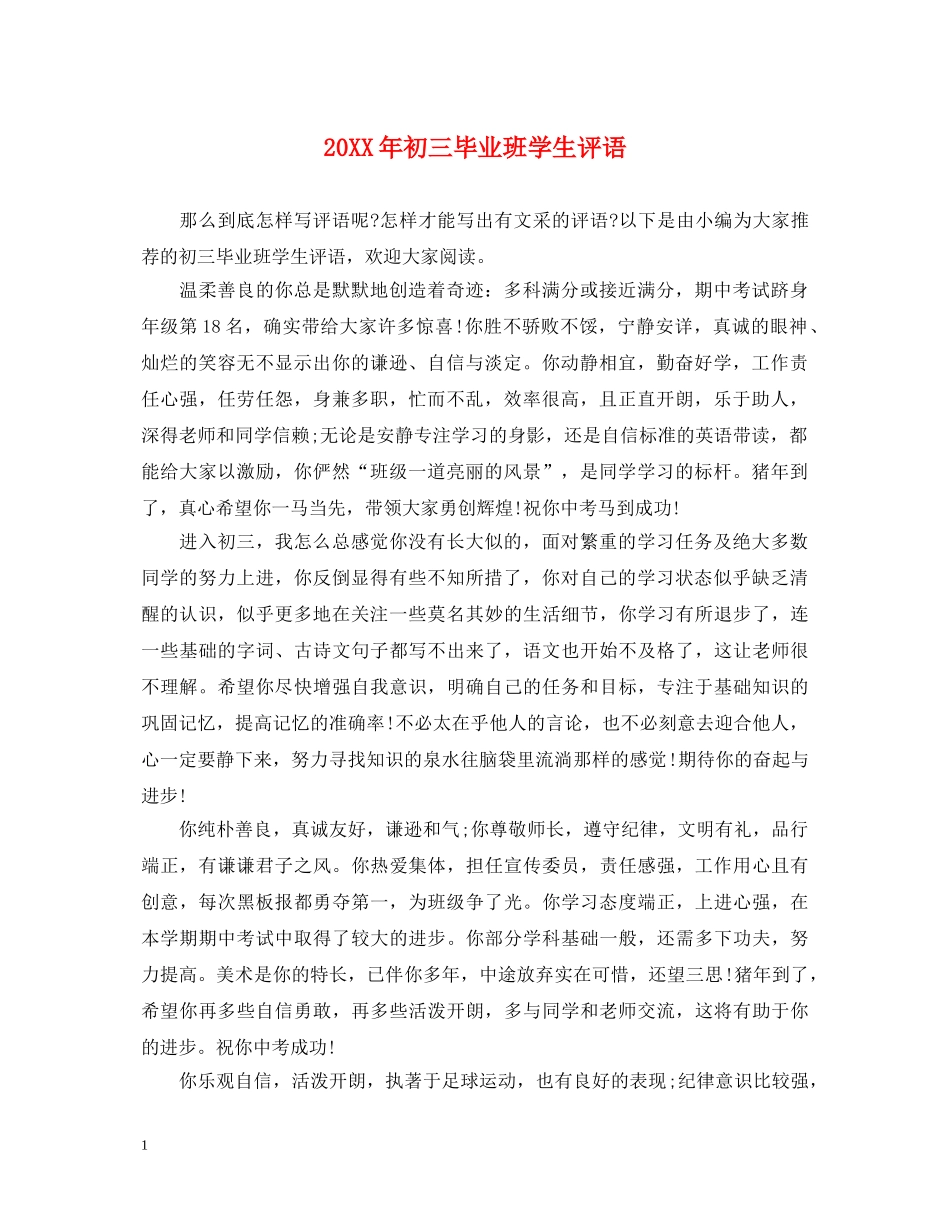 20XX年初三毕业班学生评语_第1页