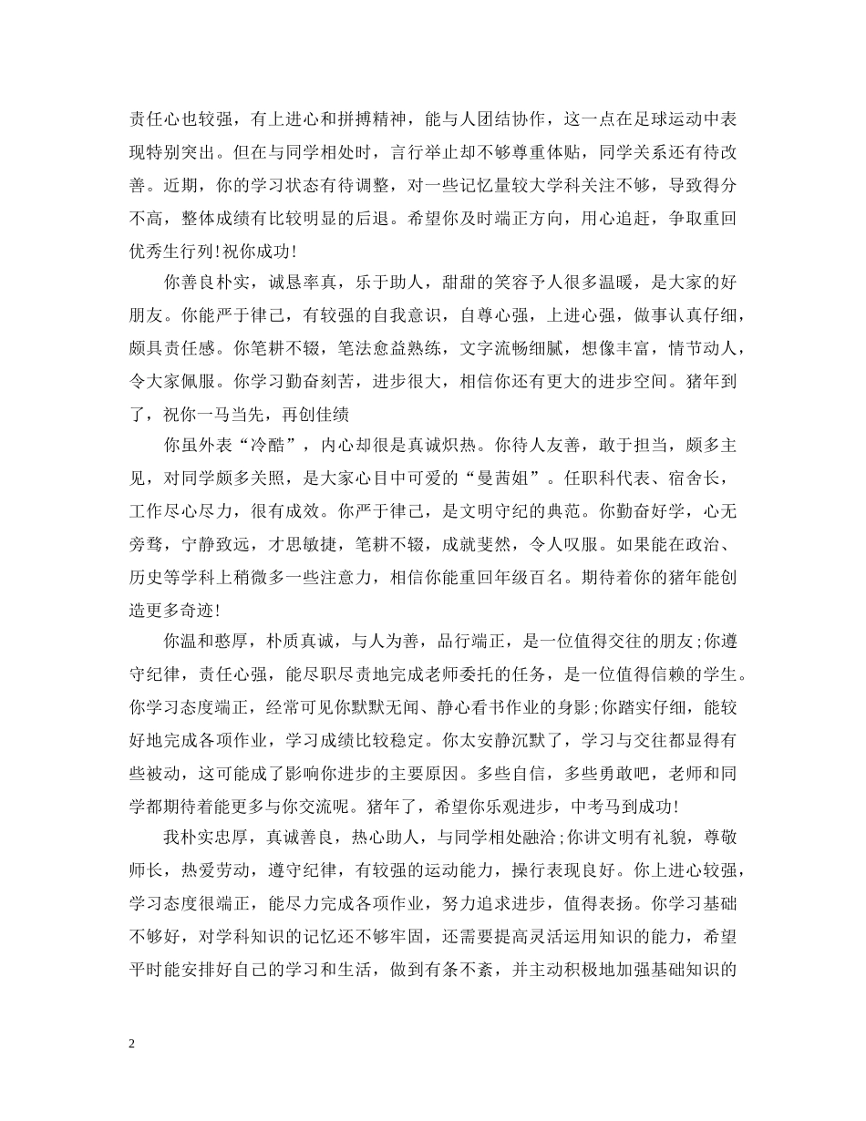 20XX年初三毕业班学生评语_第2页