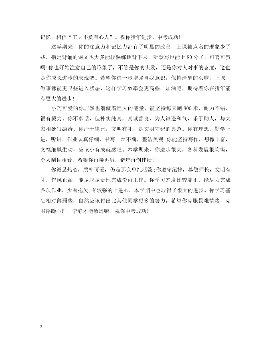 20XX年初三毕业班学生评语_第3页