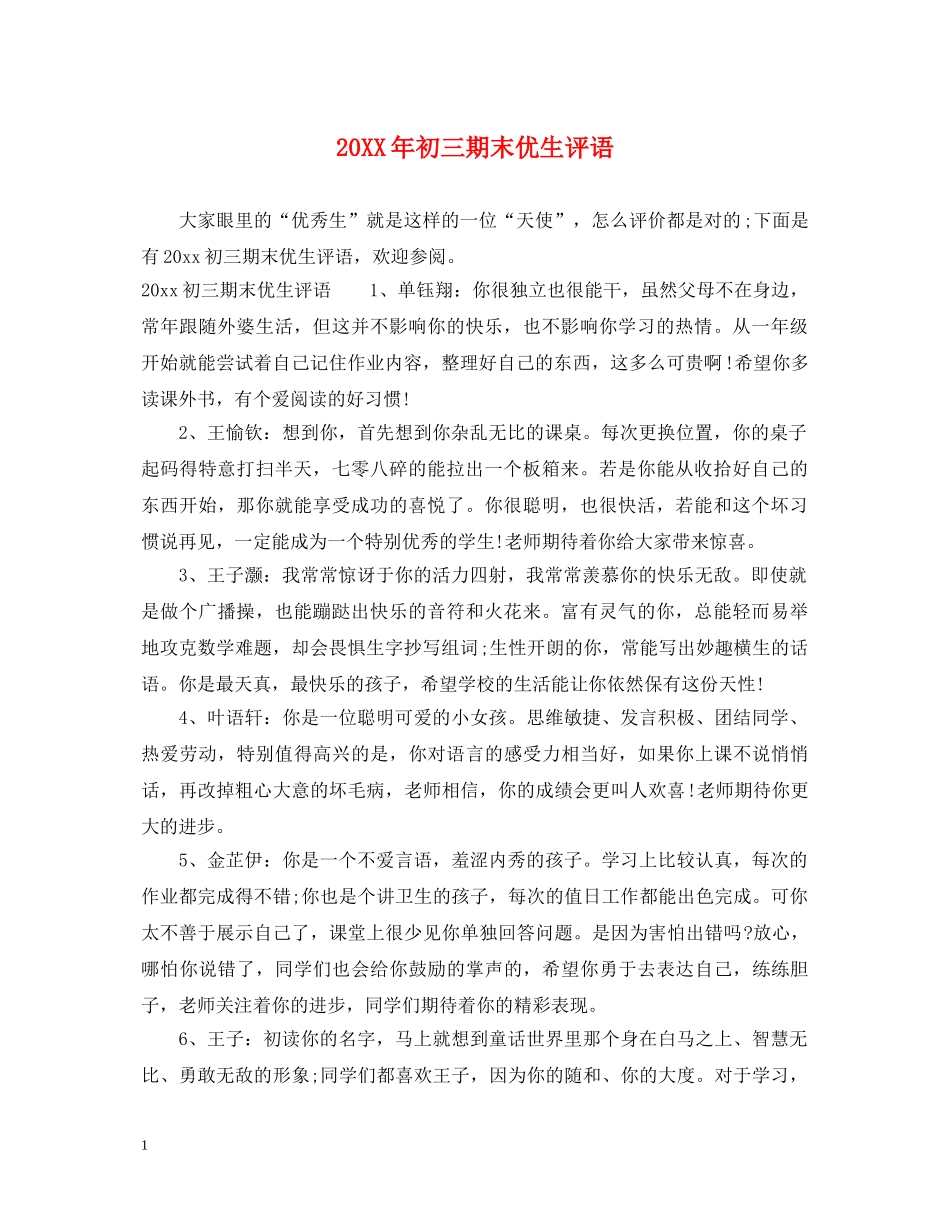 20XX年初三期末优生评语_第1页