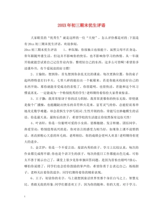 20XX年初三期末优生评语