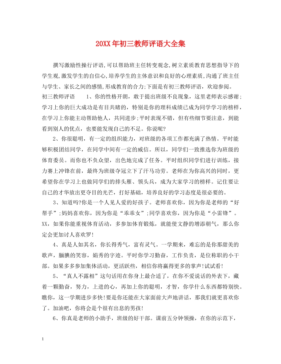 20XX年初三教师评语大全集_第1页