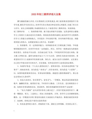 20XX年初三教师评语大全集
