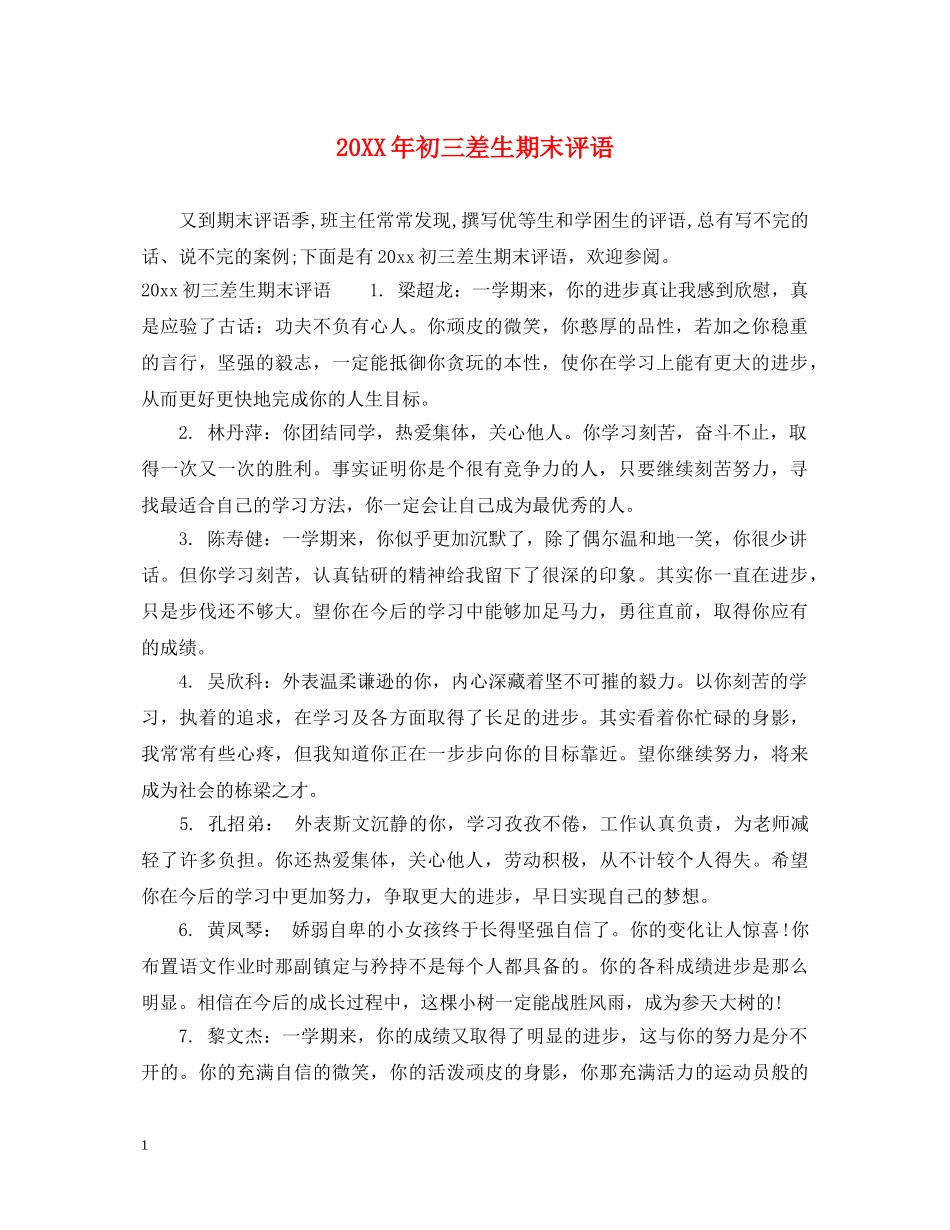 20XX年初三差生期末评语_第1页