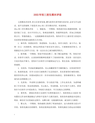 20XX年初三差生期末评语