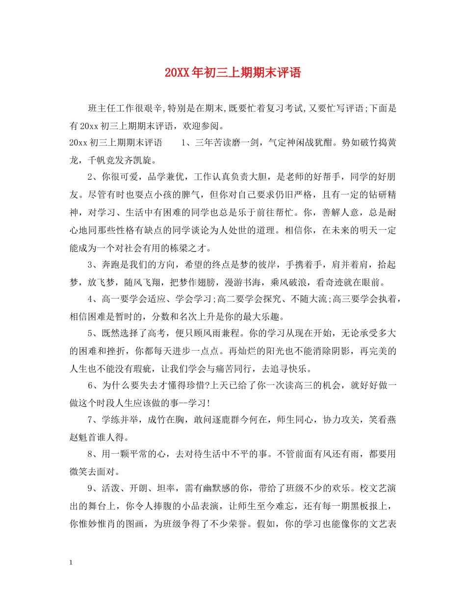 20XX年初三上期期末评语_第1页