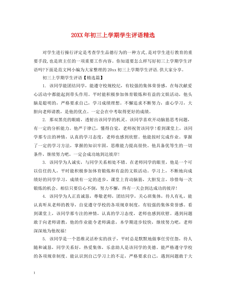 20XX年初三上学期学生评语精选_第1页
