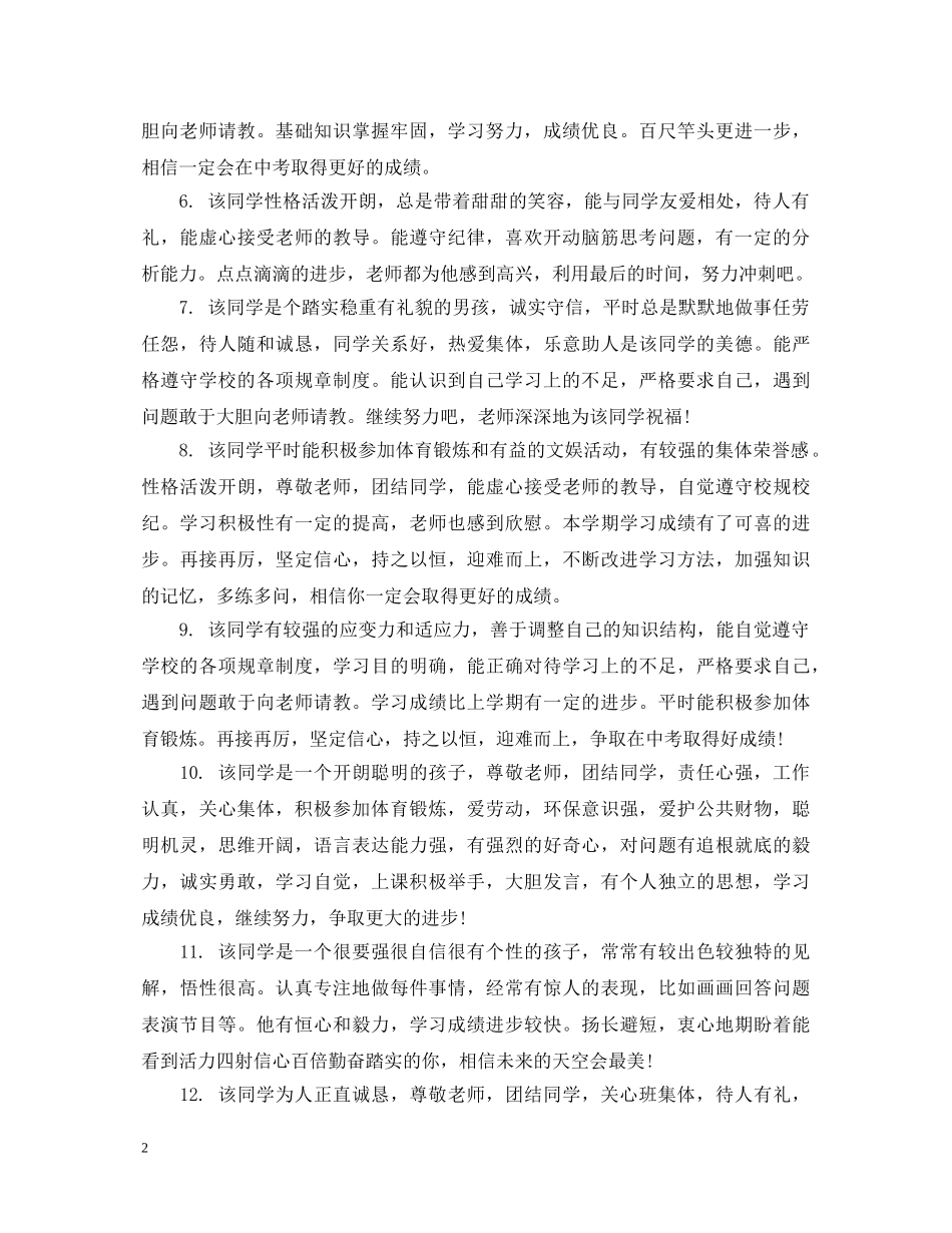 20XX年初三上学期学生评语精选_第2页