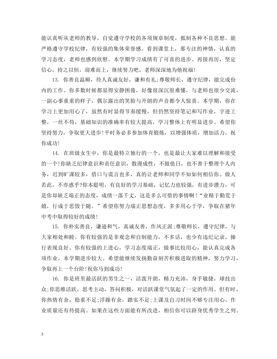 20XX年初三上学期学生评语精选_第3页