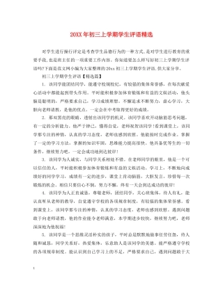 20XX年初三上学期学生评语精选