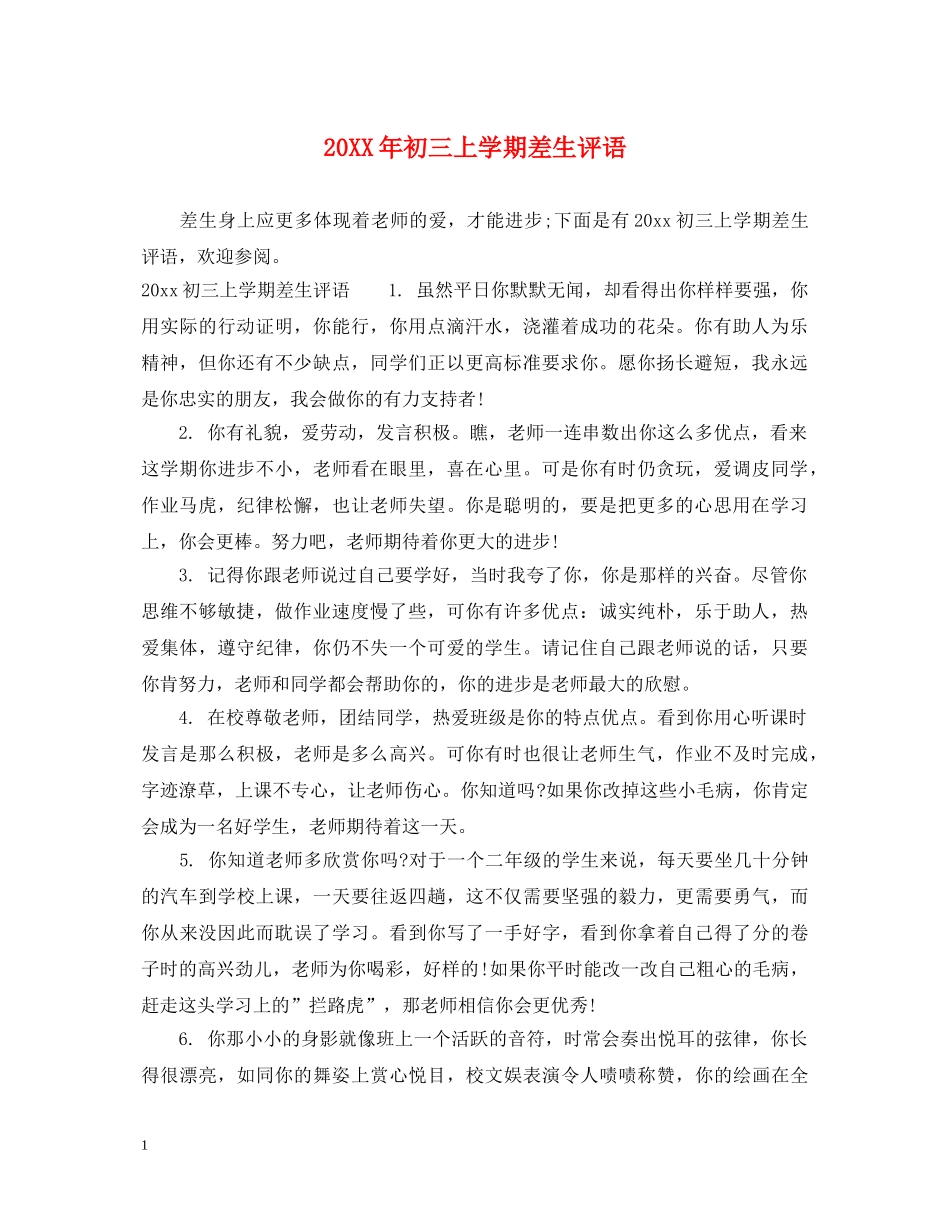 20XX年初三上学期差生评语_第1页