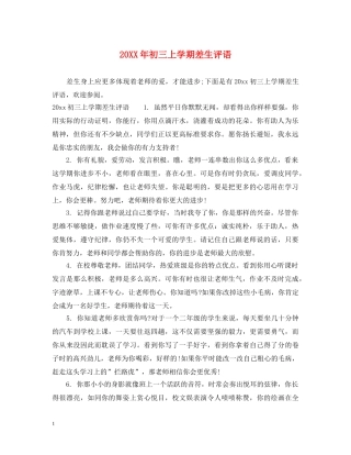 20XX年初三上学期差生评语