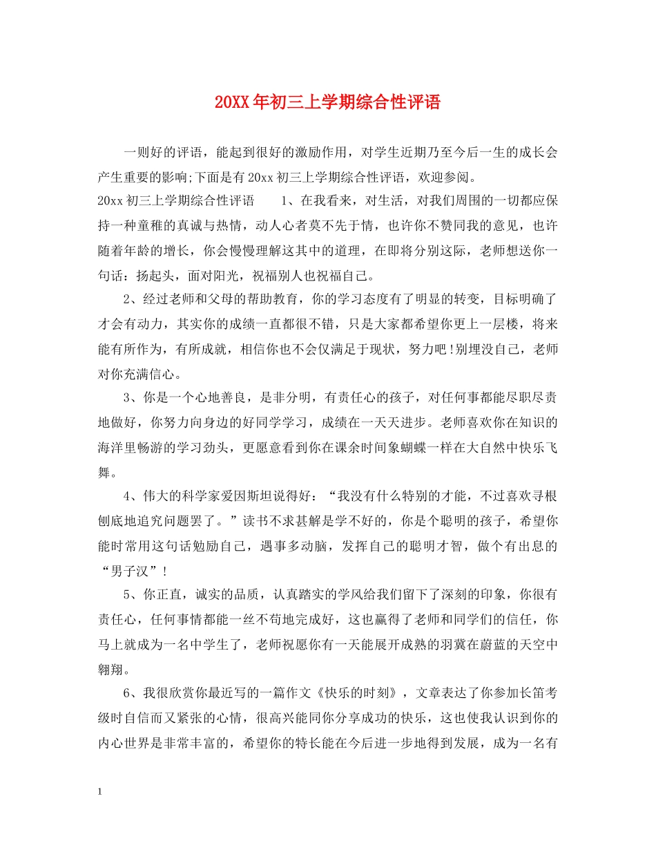 20XX年初三上学期综合性评语_第1页