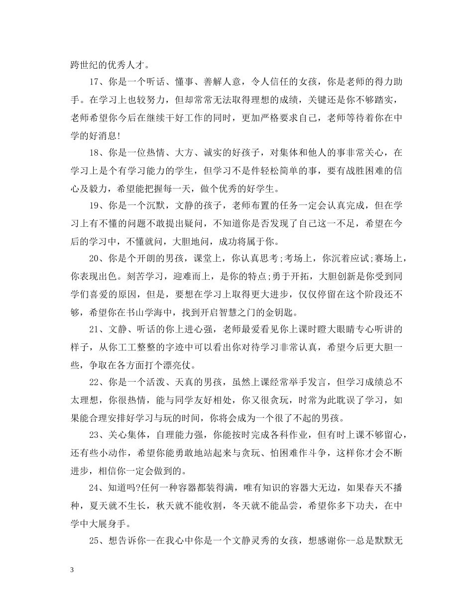 20XX年初三上学期综合性评语_第3页