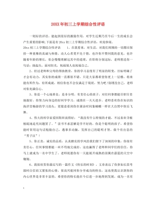 20XX年初三上学期综合性评语