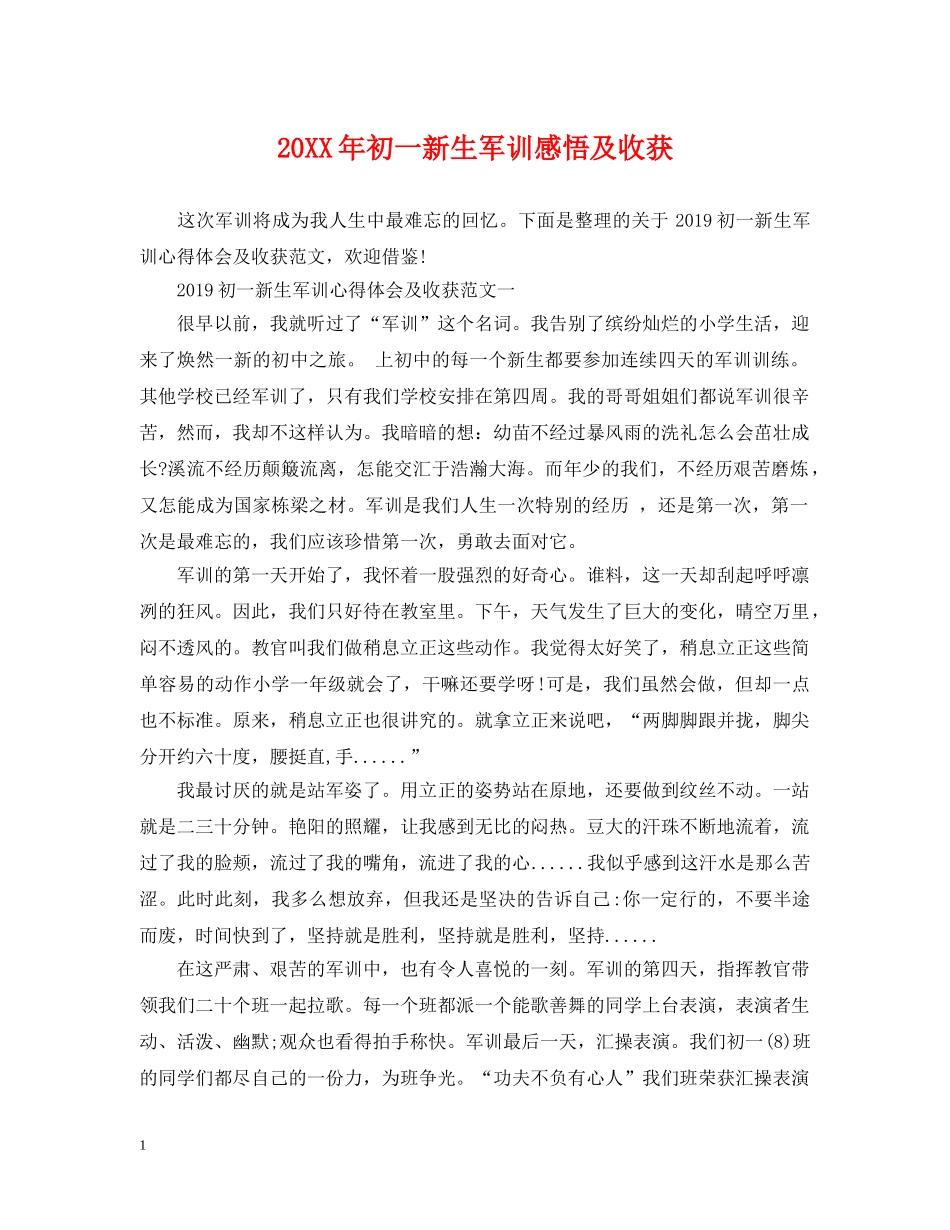 20XX年初一新生军训感悟及收获_第1页