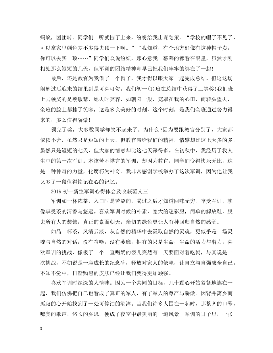 20XX年初一新生军训感悟及收获_第3页