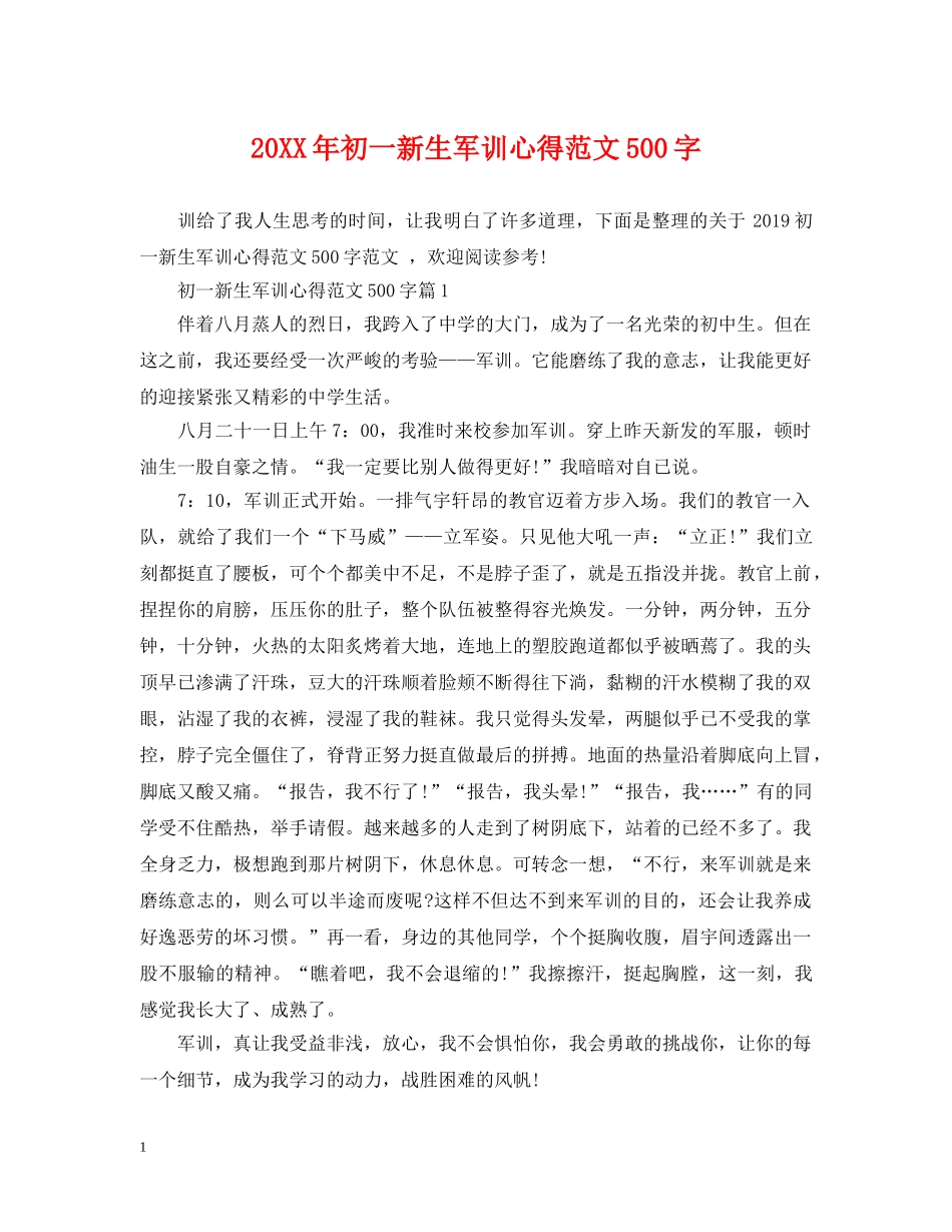 20XX年初一新生军训心得范文500字_第1页