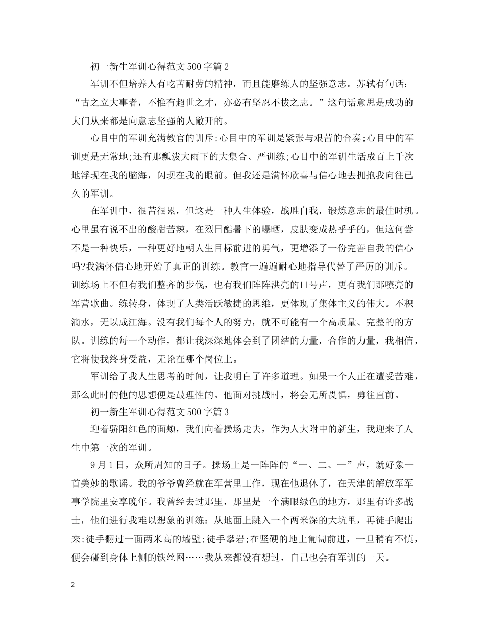20XX年初一新生军训心得范文500字_第2页