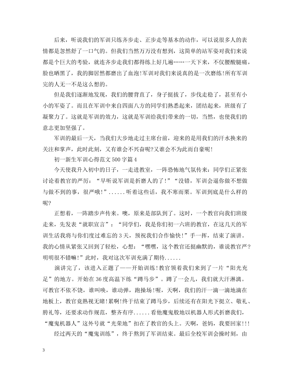 20XX年初一新生军训心得范文500字_第3页