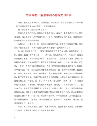 20XX年初一新生军训心得范文500字