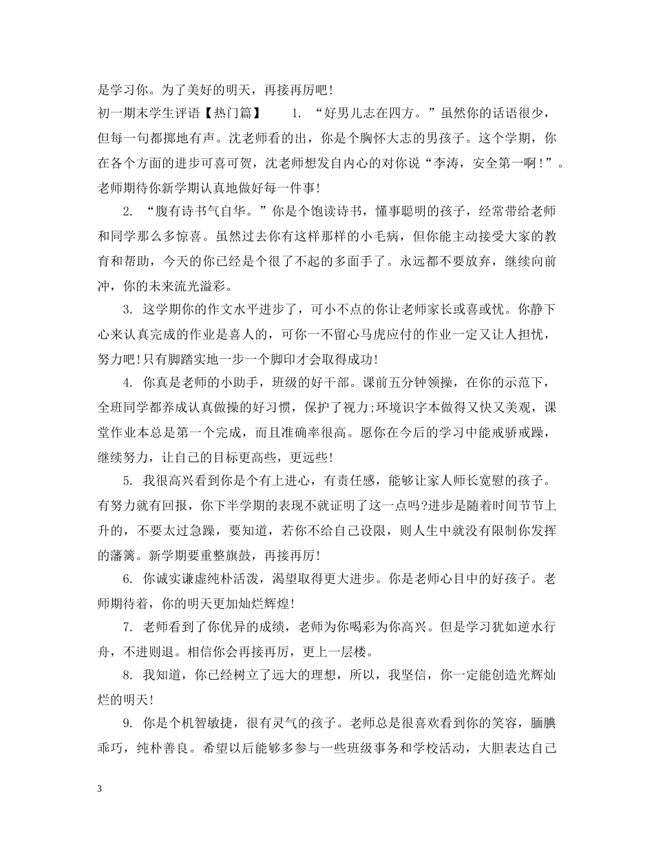 20XX年初一期末学生评语_第3页