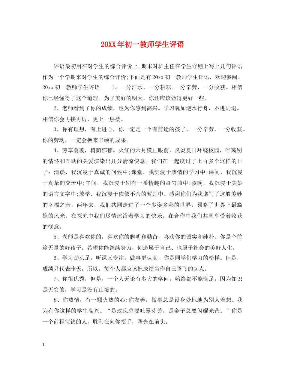 20XX年初一教师学生评语_第1页