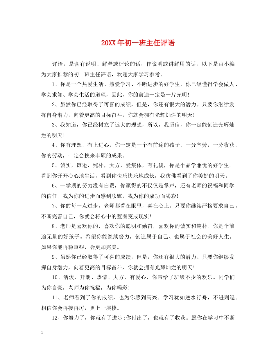 20XX年初一班主任评语_第1页