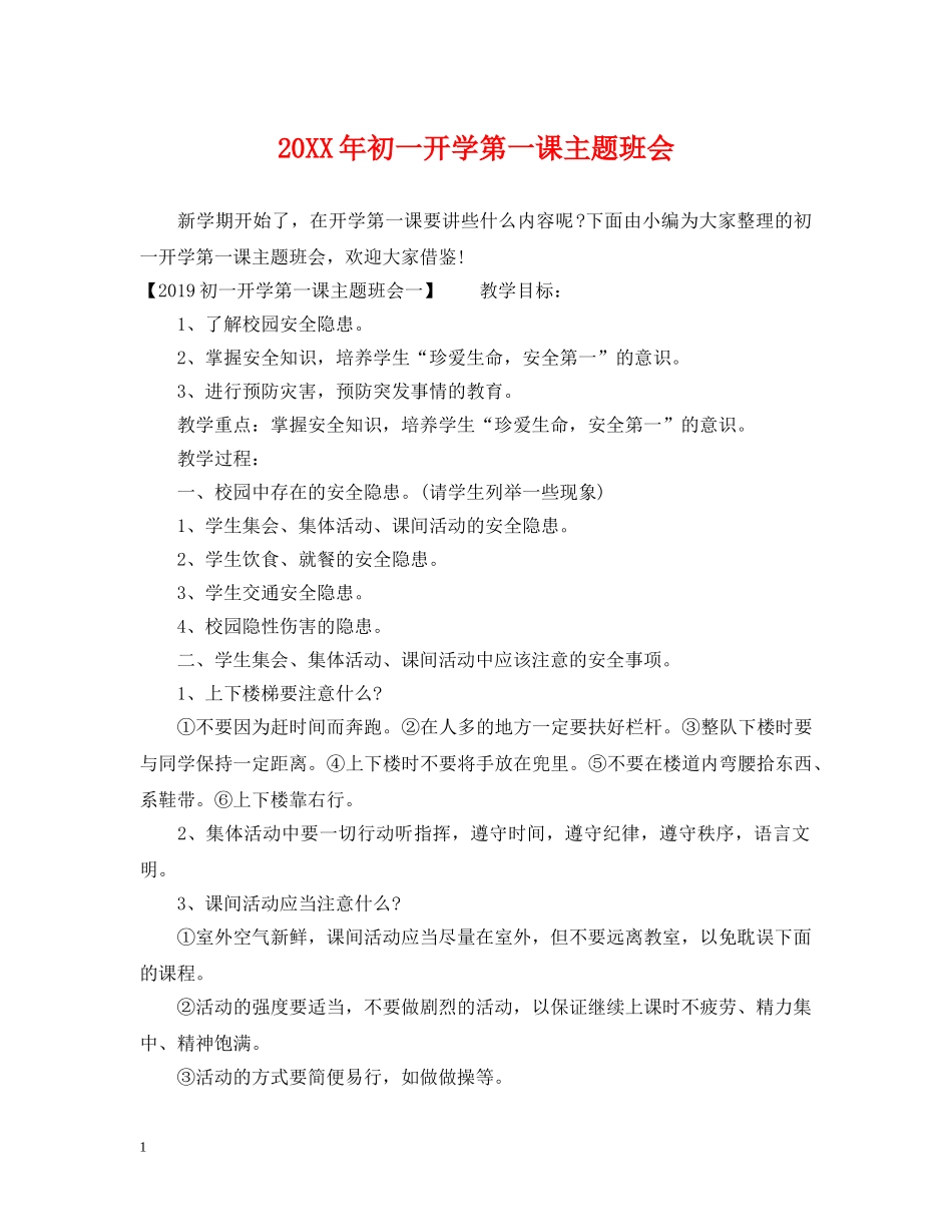 20XX年初一开学第一课主题班会_第1页