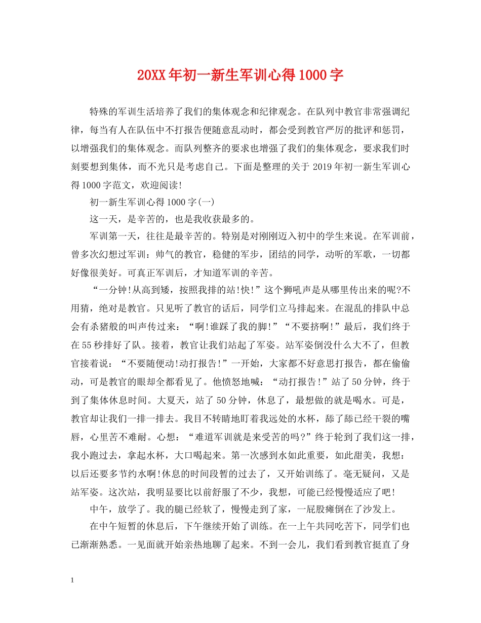 20XX年初一新生军训心得1000字_第1页