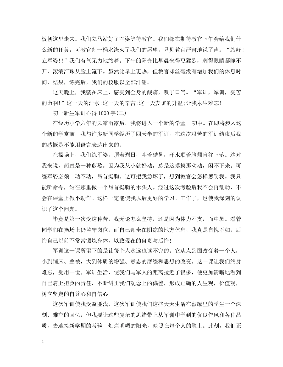 20XX年初一新生军训心得1000字_第2页