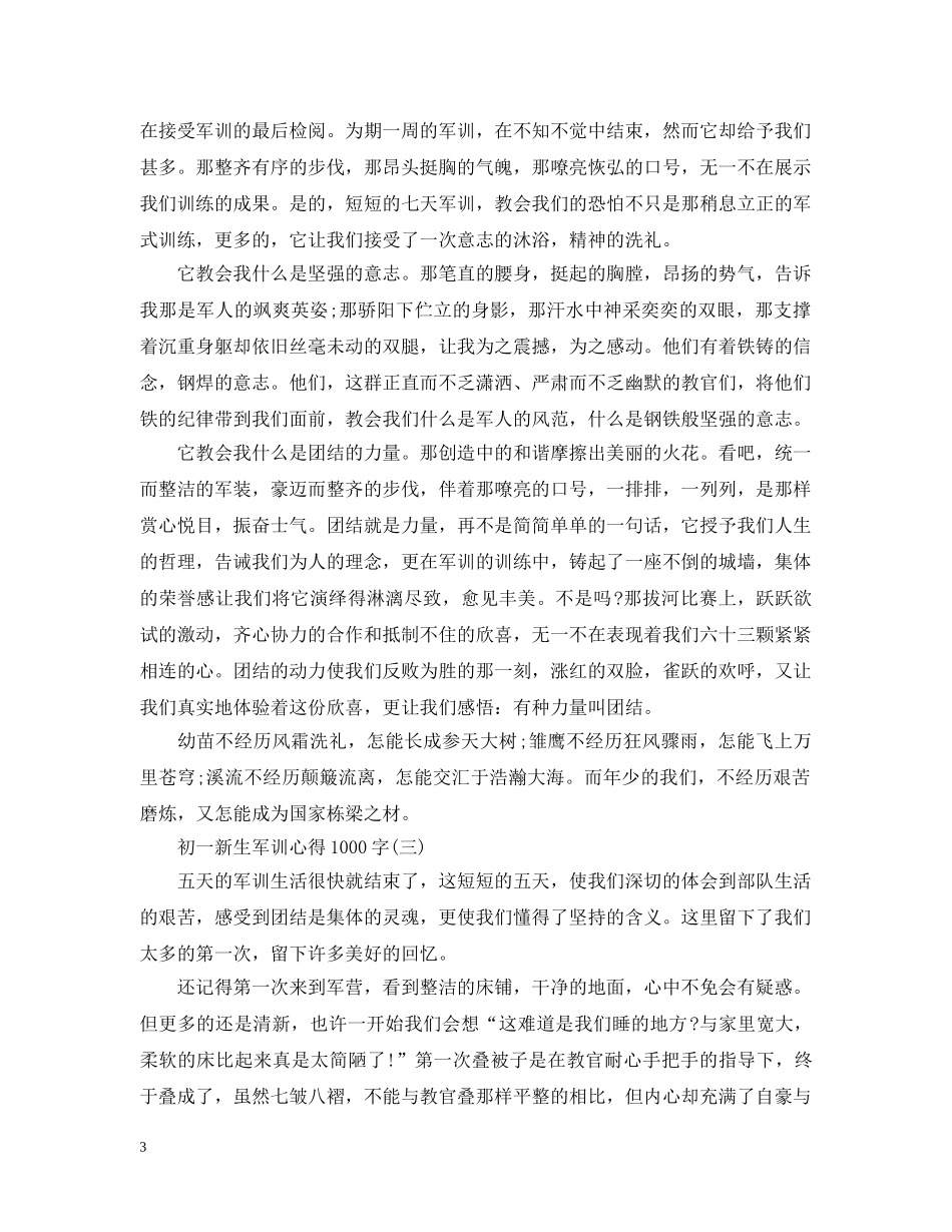 20XX年初一新生军训心得1000字_第3页