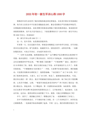 20XX年初一新生军训心得1000字