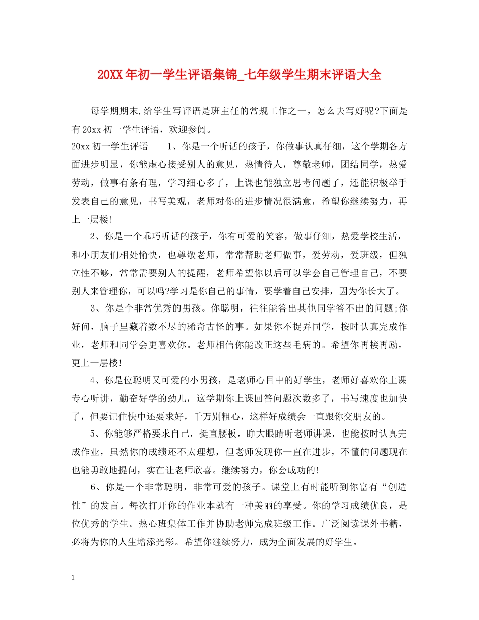 20XX年初一学生评语集锦_七年级学生期末评语大全_第1页