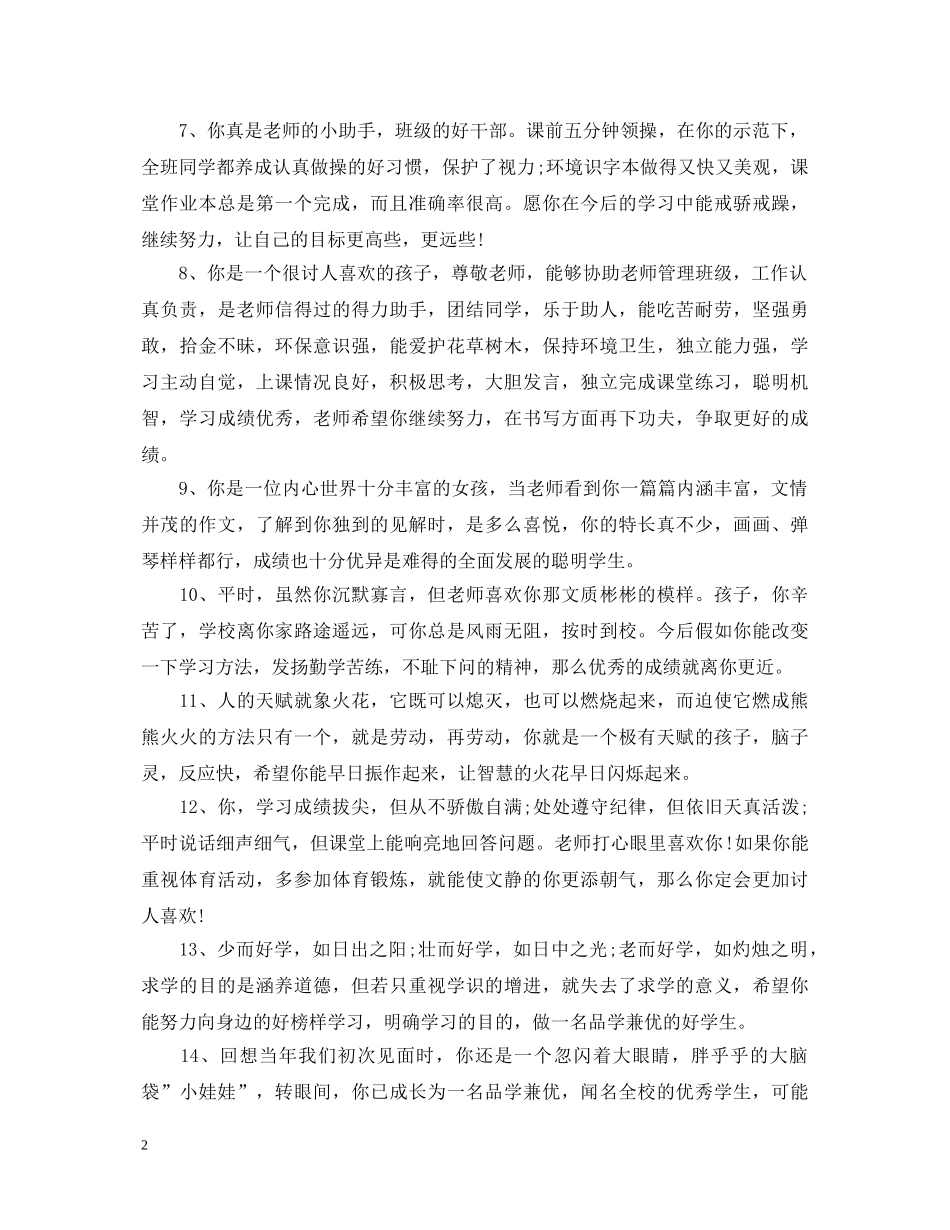 20XX年初一学生评语集锦_七年级学生期末评语大全_第2页