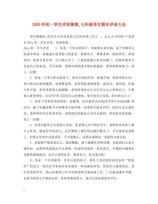 20XX年初一学生评语集锦_七年级学生期末评语大全