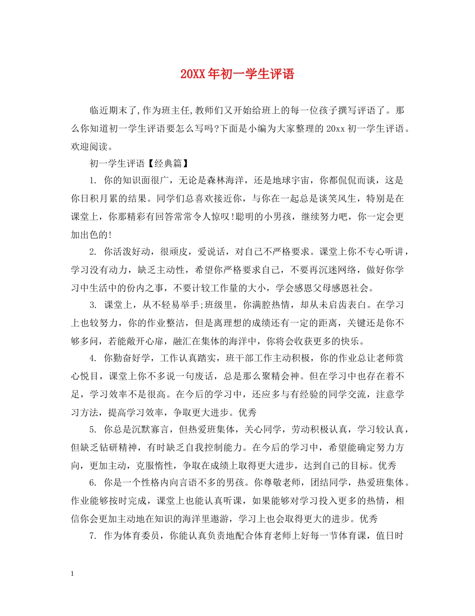20XX年初一学生评语_第1页
