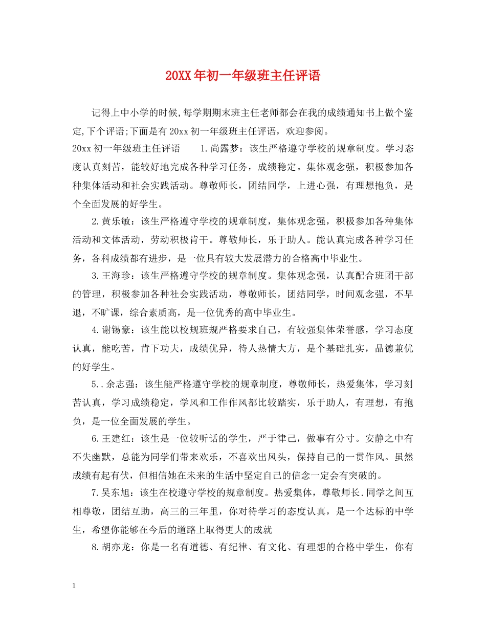 20XX年初一年级班主任评语_第1页